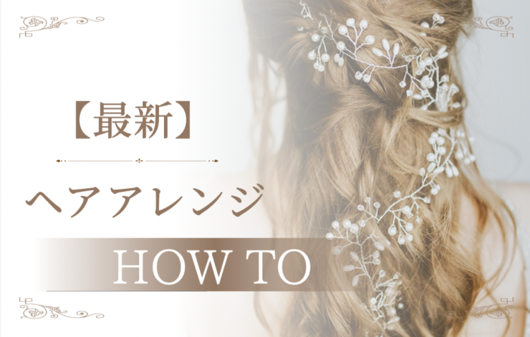 【最新】ヘアアレンジHOWTO